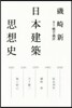 日本建築思想史