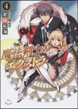 魔法劍士のエクストラ(4)
