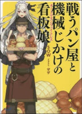 戰うパン屋と機械じかけの看板娘