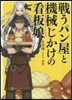 戰うパン屋と機械じかけの看板娘