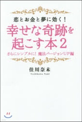 幸せな奇跡を起こす本(2)さらにシンプルに!魔法バ-ジョンUP編