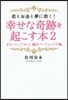 幸せな奇跡を起こす本   2 さらにシン
