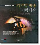 예비 방송인을 위한 디지털 방송 기획제작