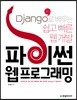파이썬 웹 프로그래밍