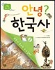 안녕? 한국사 2