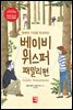 베이비위스퍼 패밀리편