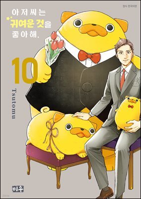아저씨는 귀여운 것을 좋아해 10권