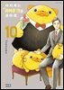 아저씨는 귀여운 것을 좋아해 10권