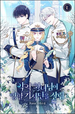 악역 황녀님이 망할 기사단을 살림 1권