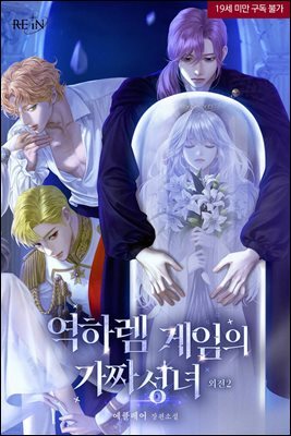 역하렘 게임의 가짜 성녀 외전2
