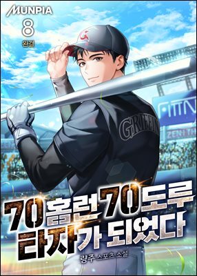 70홈런 70도루 타자가 되었다 8권 (완결)
