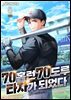 70홈런 70도루 타자가 되었다 8권 (완결)