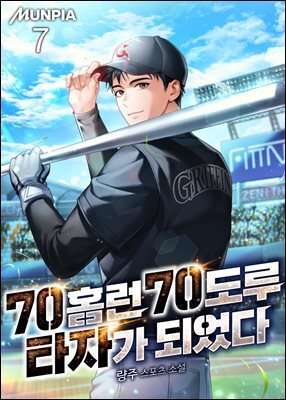 70홈런 70도루 타자가 되었다 7권