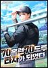70홈런 70도루 타자가 되었다 7권