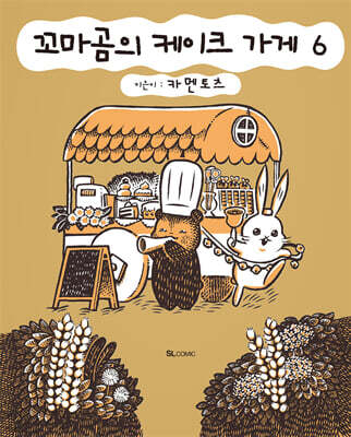 꼬마곰의 케이크 가게 06권