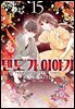 텐도 가 이야기 15권
