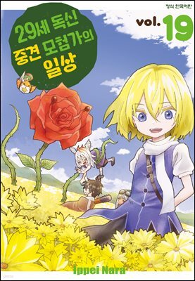 29세 독신 중견 모험가의 일상 19권