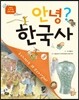 안녕? 한국사 3