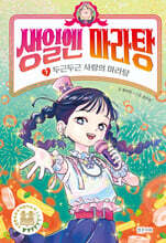 생일엔 마라탕 7 (작가 친필 사인본)