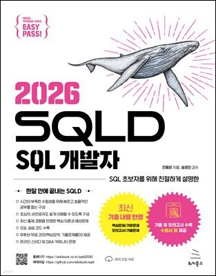 이지패스 2026 SQLD SQL 개발자
