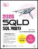 이지패스 2026 SQLD SQL 개발자