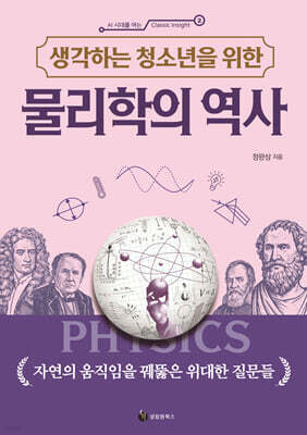 생각하는 청소년을 위한 물리학의 역사