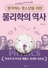 생각하는 청소년을 위한 물리학의 역사
