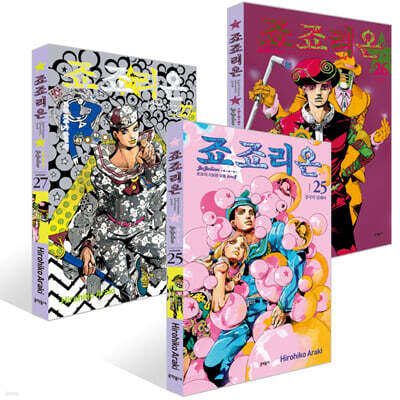 죠죠리온 25~27권 세트