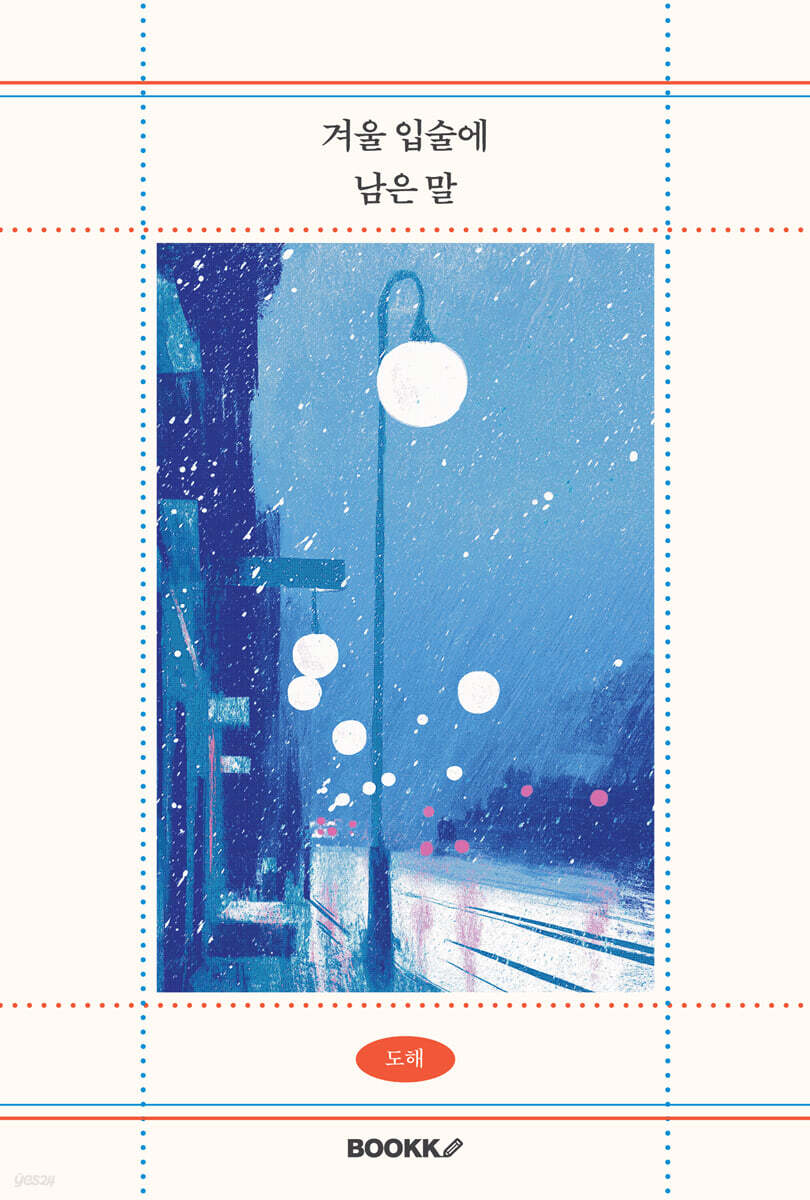 겨울 입술에 남은 말