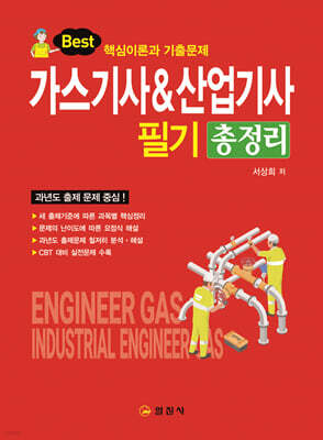 가스 기사&산업기사 필기 총정리