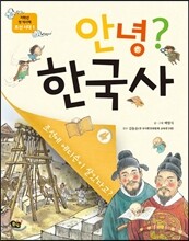 안녕? 한국사 4