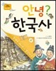 안녕? 한국사 4