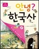 안녕? 한국사 5