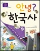 안녕? 한국사 6