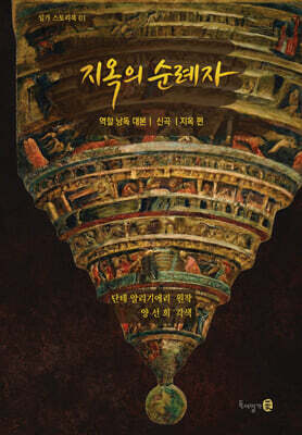 지옥의 순례자 (낭독대본)