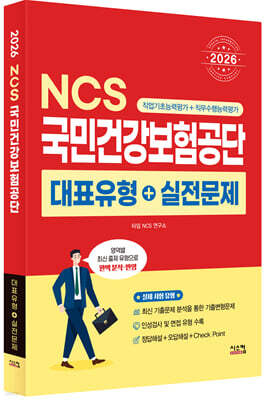 2026 NCS 국민건강보험공단 대표유형+실전문제