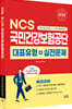 2026 NCS 국민건강보험공단 대표유형+실전문제