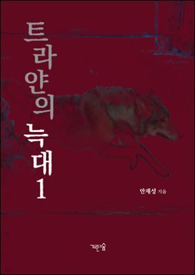 트라얀의 늑대 1
