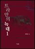 트라얀의 늑대 1