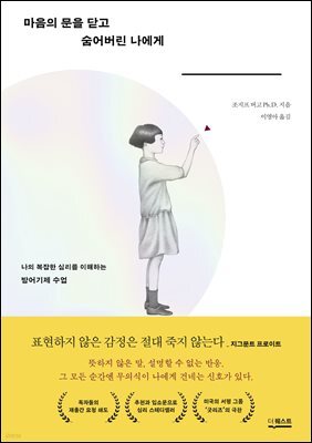 마음의 문을 닫고 숨어버린 나에게