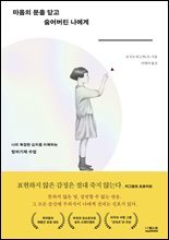 마음의 문을 닫고 숨어버린 나에게