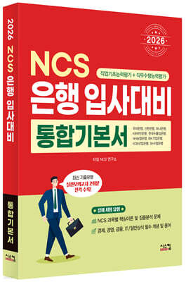 2026 NCS 은행 입사대비 통합기본서