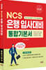 2026 NCS 은행 입사대비 통합기본서