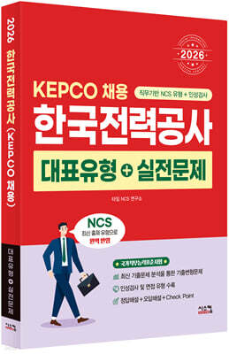 2026 NCS 한국전력공사 대표유형+실전문제
