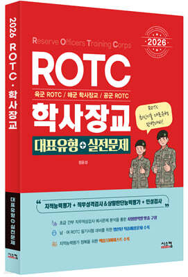2026 ROTC·학사장교 대표유형+실전문제