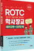 2026 ROTC·학사장교 대표유형+실전문제