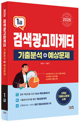 2026 검색광고마케터 1급 기출분석+예상문제