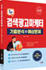 2026 검색광고마케터 1급 기출분석+예상문제