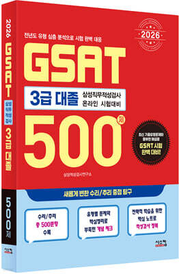 2026 삼성 GSAT 3급 대졸 500제