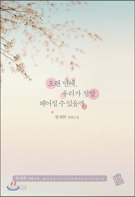 오랜 연애, 우리가 정말 헤어질 수 있을까 